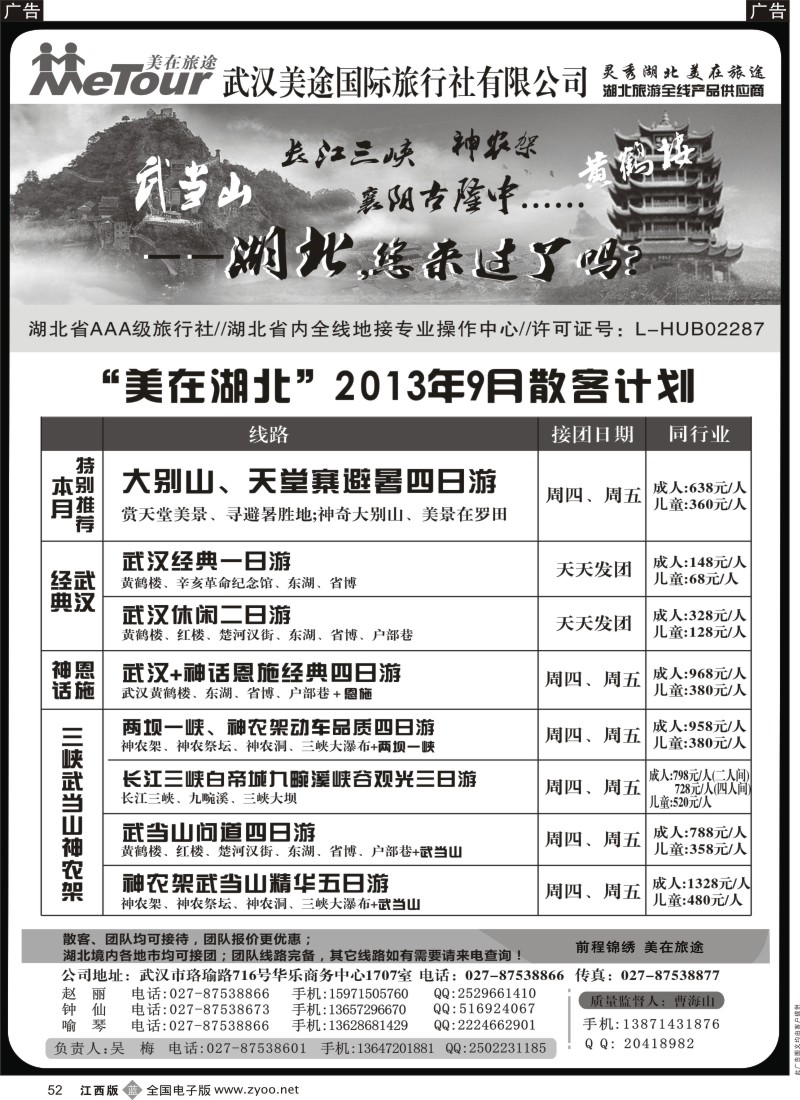 b黑052  武汉美途国际旅行社--专业湖北全线地接