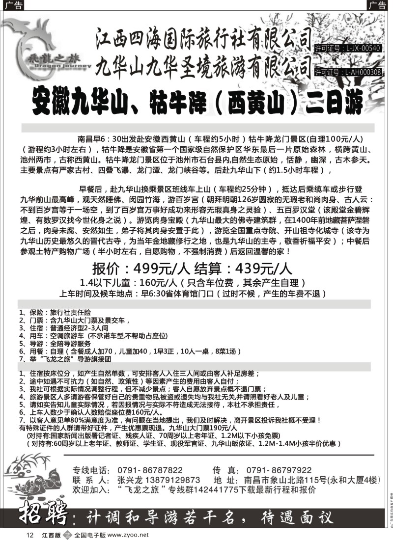 b黑012  飞龙之旅-江西四海国际旅行社