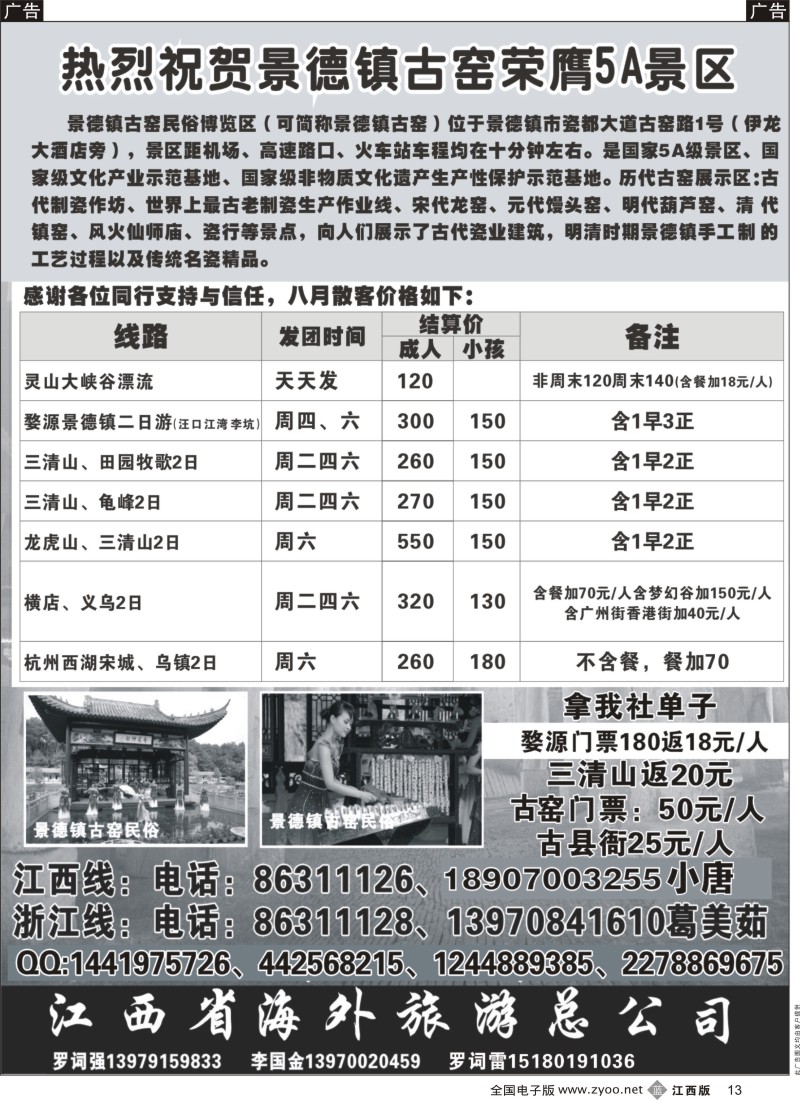 b黑013  江西海外旅游总公司-江西浙江线