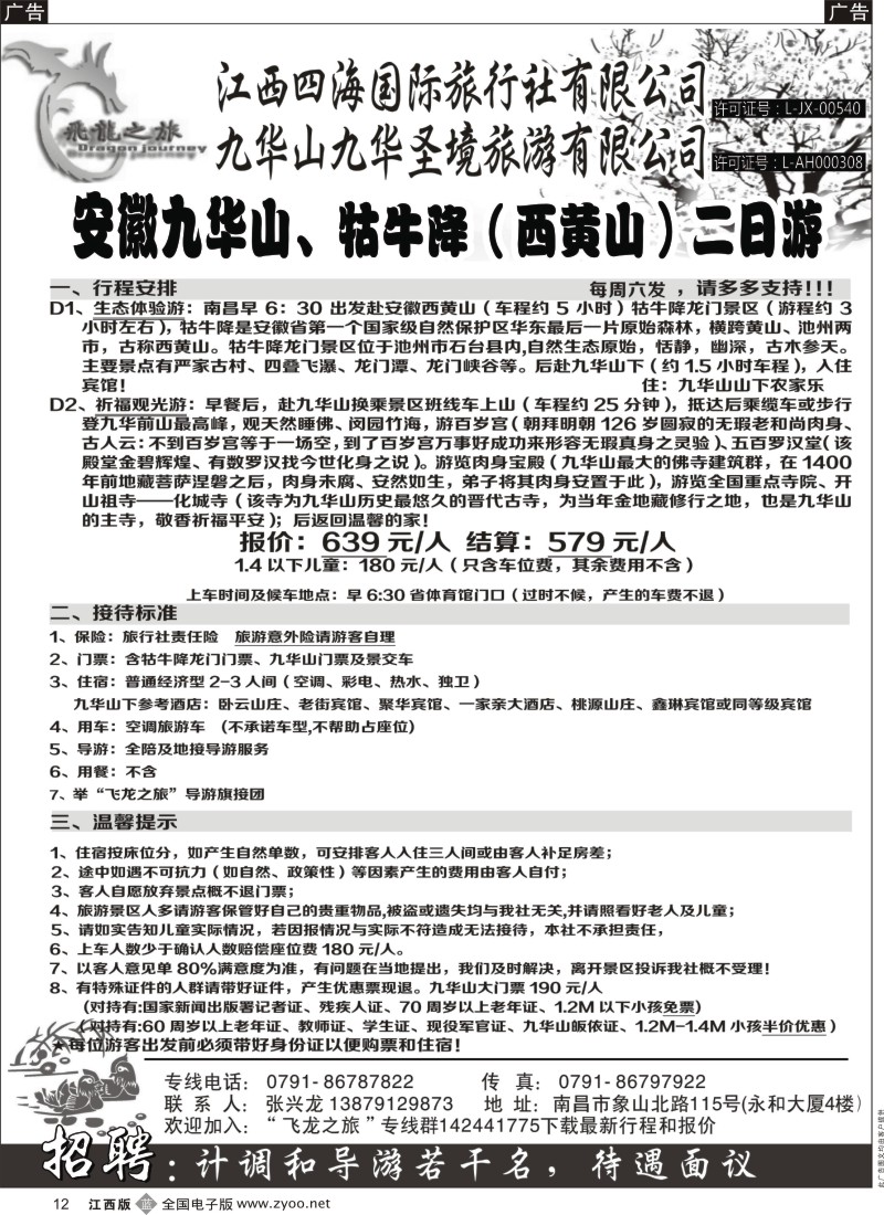 b黑012  飞龙之旅-江西四海国际旅行社