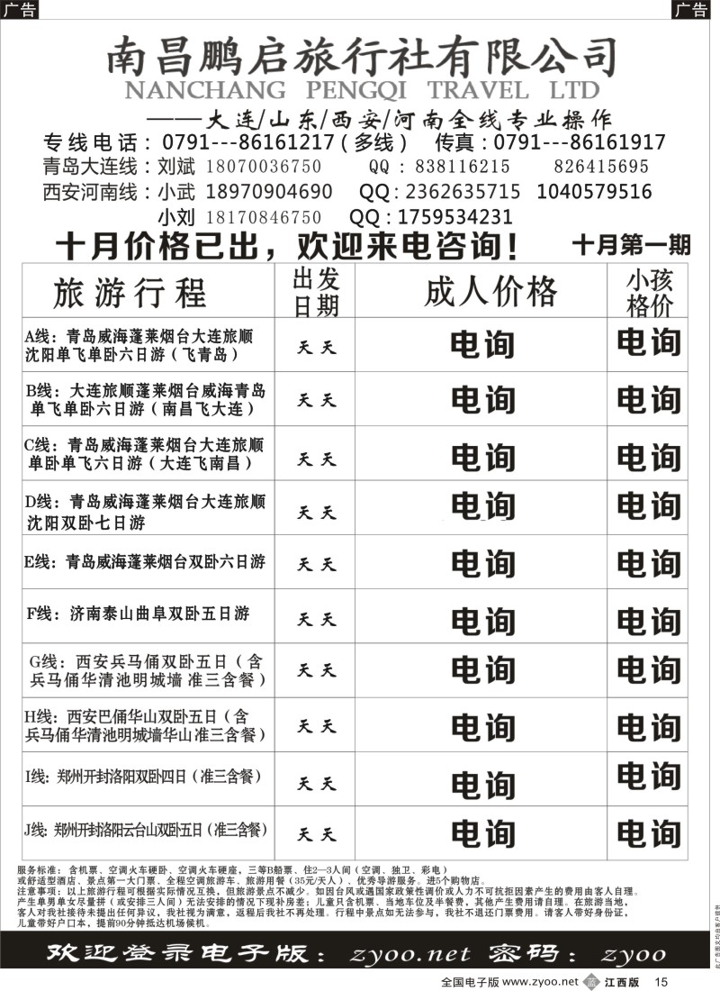 b黑015  南昌鹏启旅行-大连山东东北专线