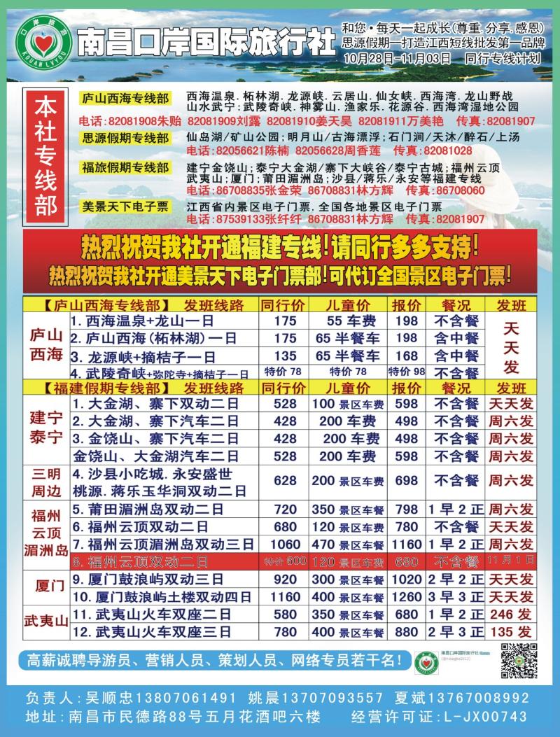 b左拉页 口岸国旅—庐山西海、福建、厦门专线