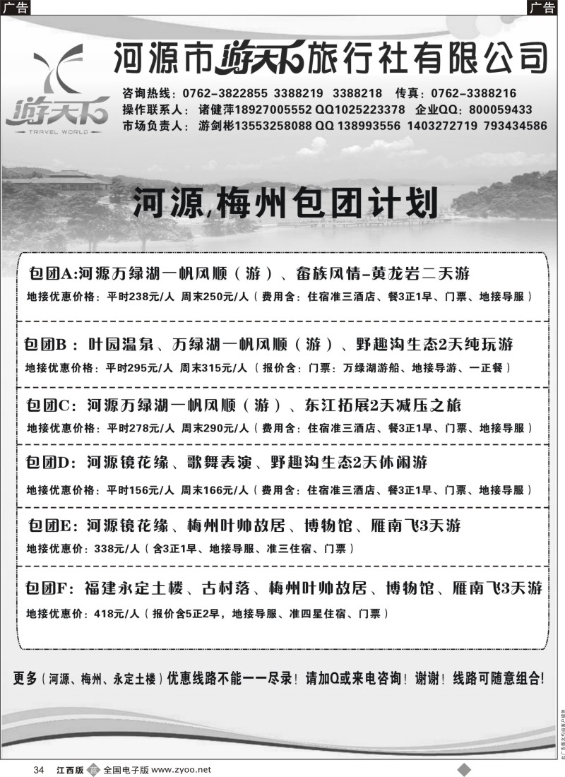 b黑034  河源游天下旅行社12月地接计划