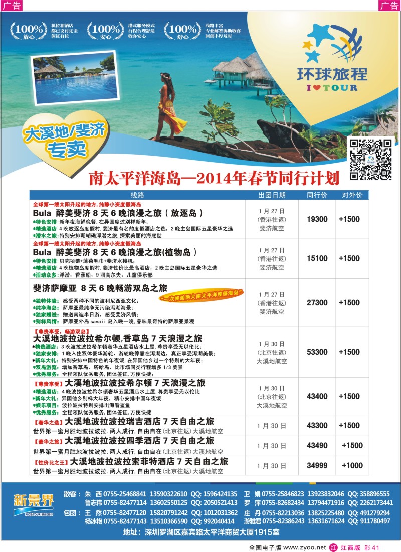 r彩041  新景界-环球旅程南太海岛系列斐济、大溪地春节计划