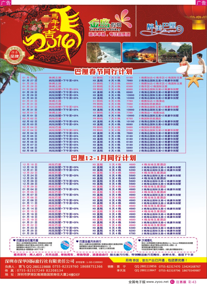 r彩043   金盛假期-巴厘12-1月及春节计划