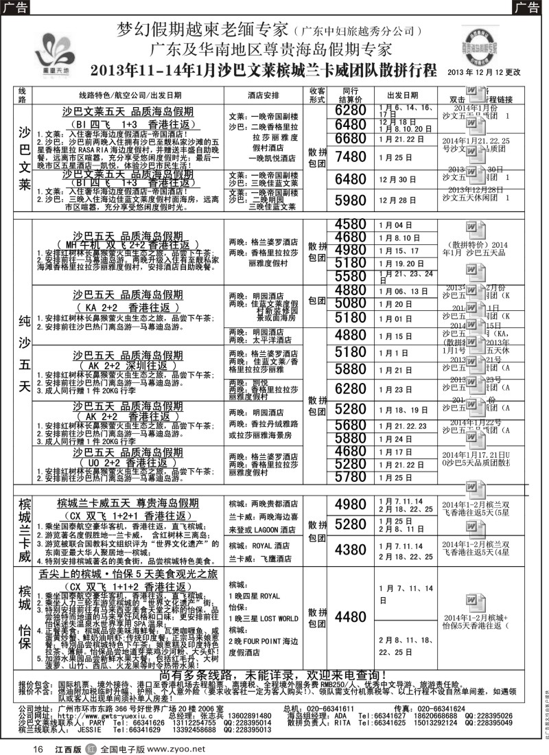 r黑016  梦幻假期--2014年春节沙巴沙文槟兰散拼包团收客计划