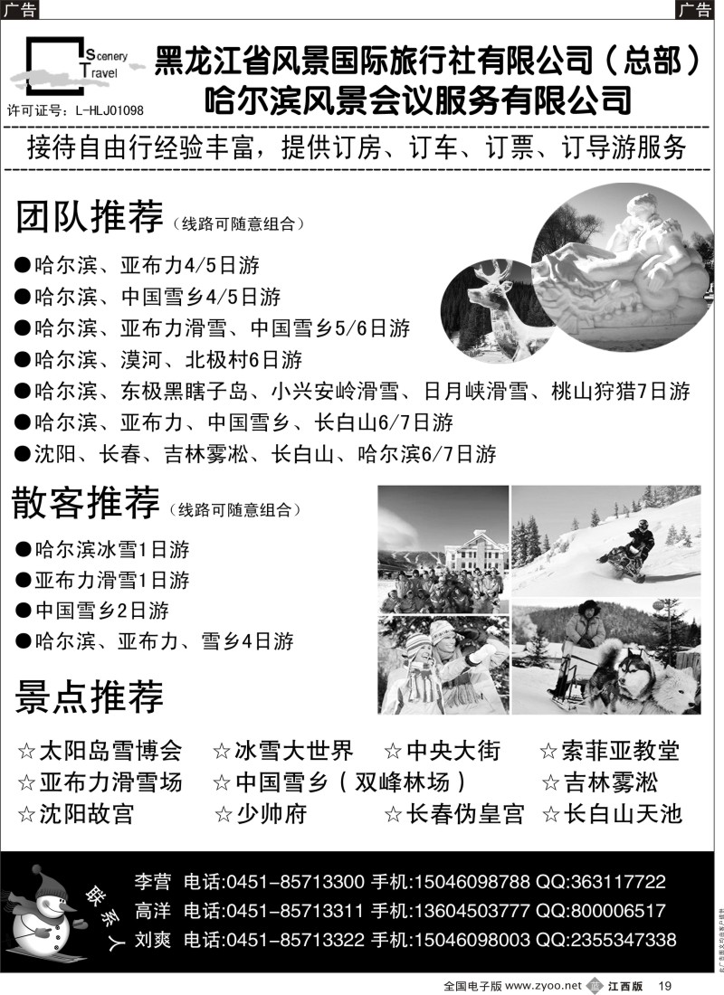b黑019  黑龙江省风景国际旅行社有限公司