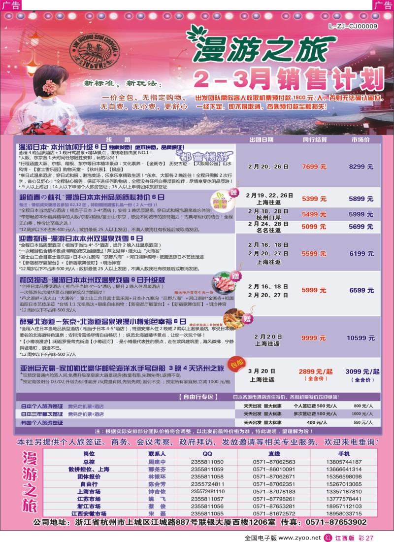 r彩027  漫游之旅--日本旅游专卖店？