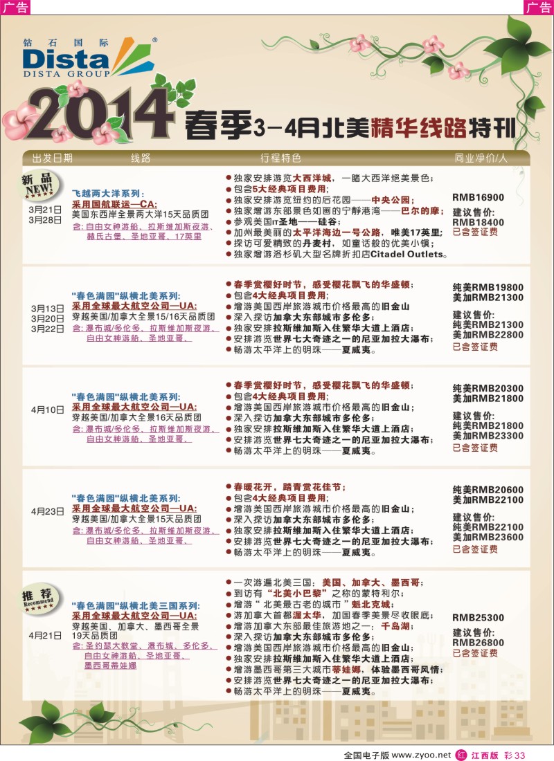 r彩033  DISTA钻石国际——2014 3-4月北美精华线路