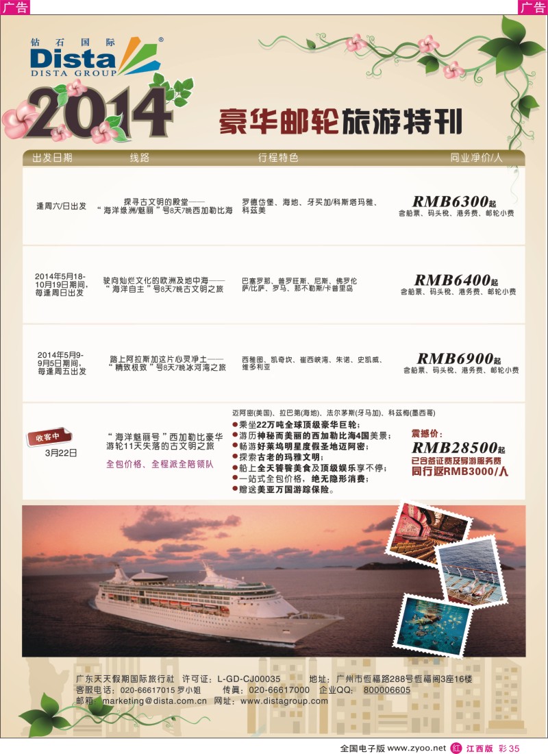 r彩035  DISTA钻石国际——2014豪华邮轮旅游线路
