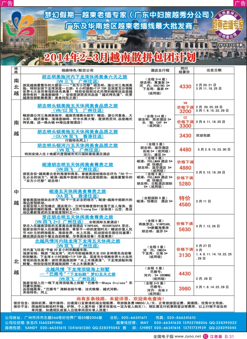 r彩031  梦幻假期--2014年2-3月越南散拼包团收客计划