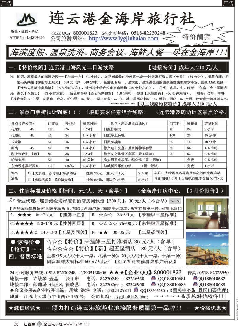浙江、杭州  b黑026  连云港金海岸旅行社-★-连云港、日照专业地接