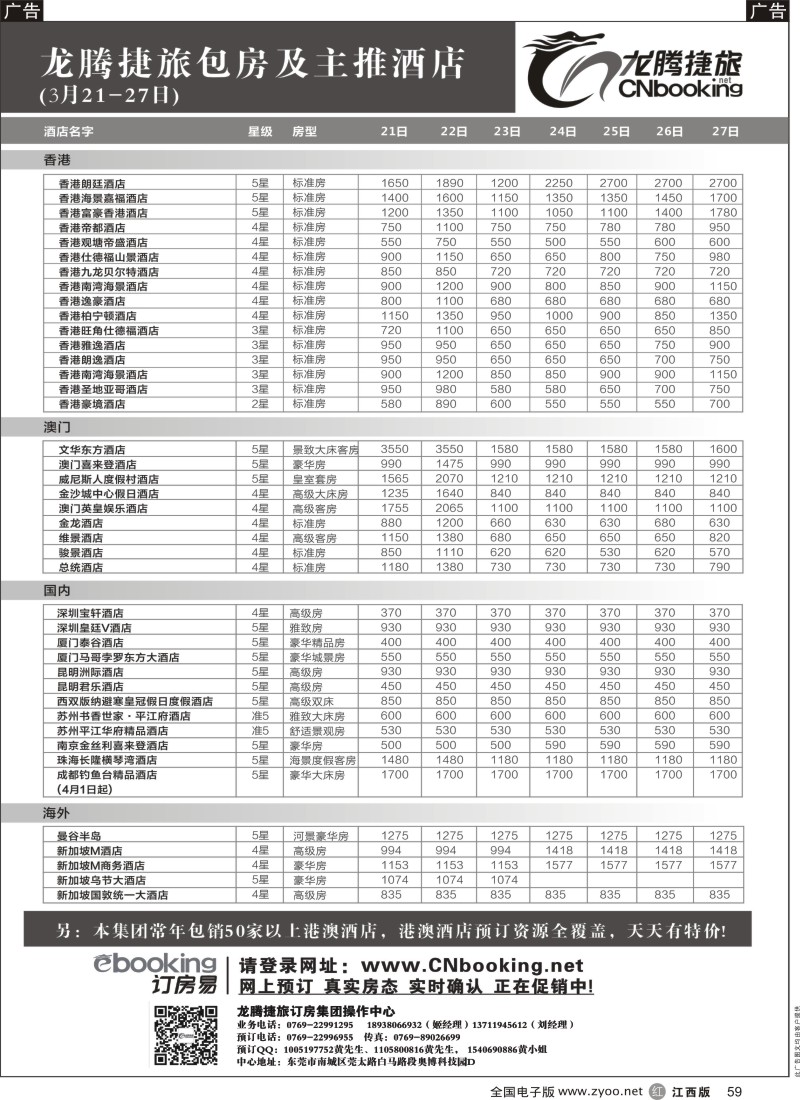 r黑059  龙腾捷旅包房及主推酒店（4月7-13日）