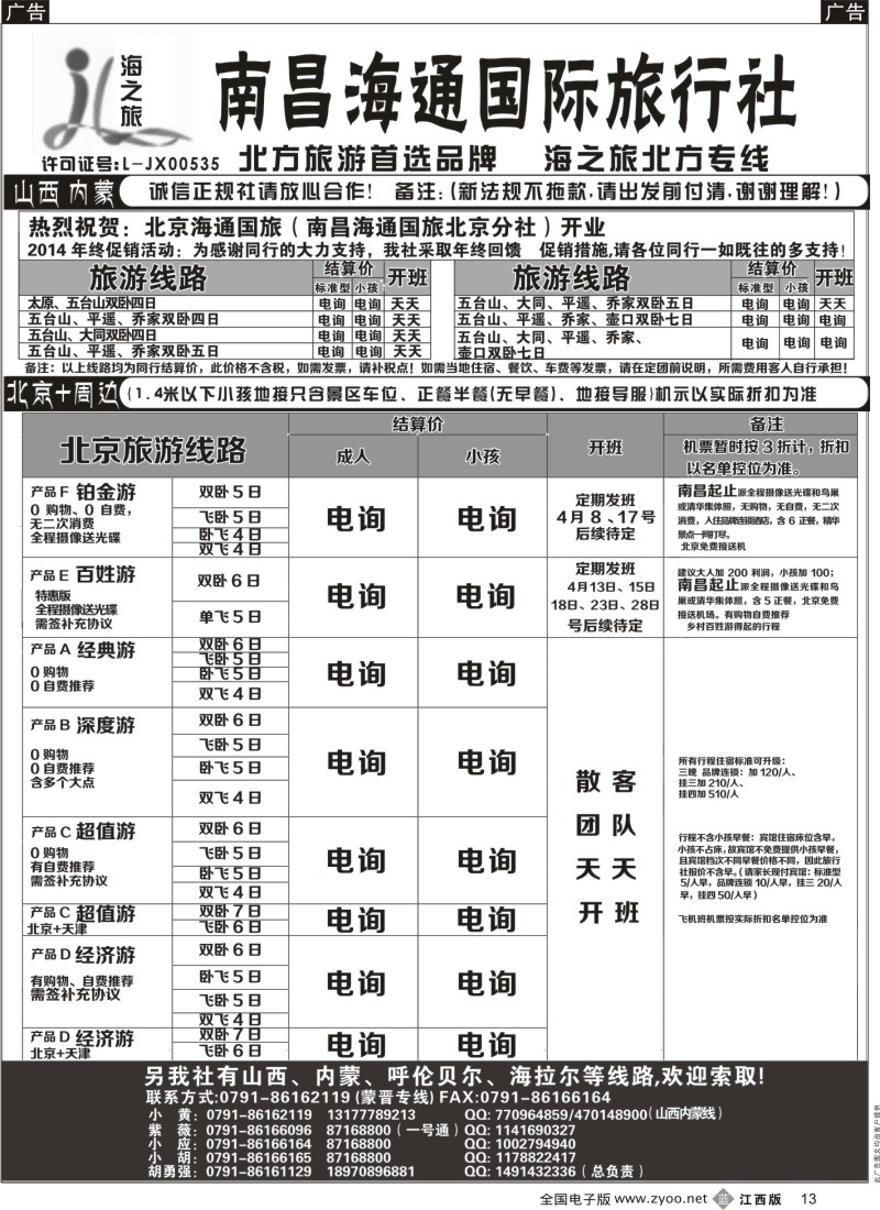 b黑013  南昌海通国际旅行社---海之旅北方专线的上