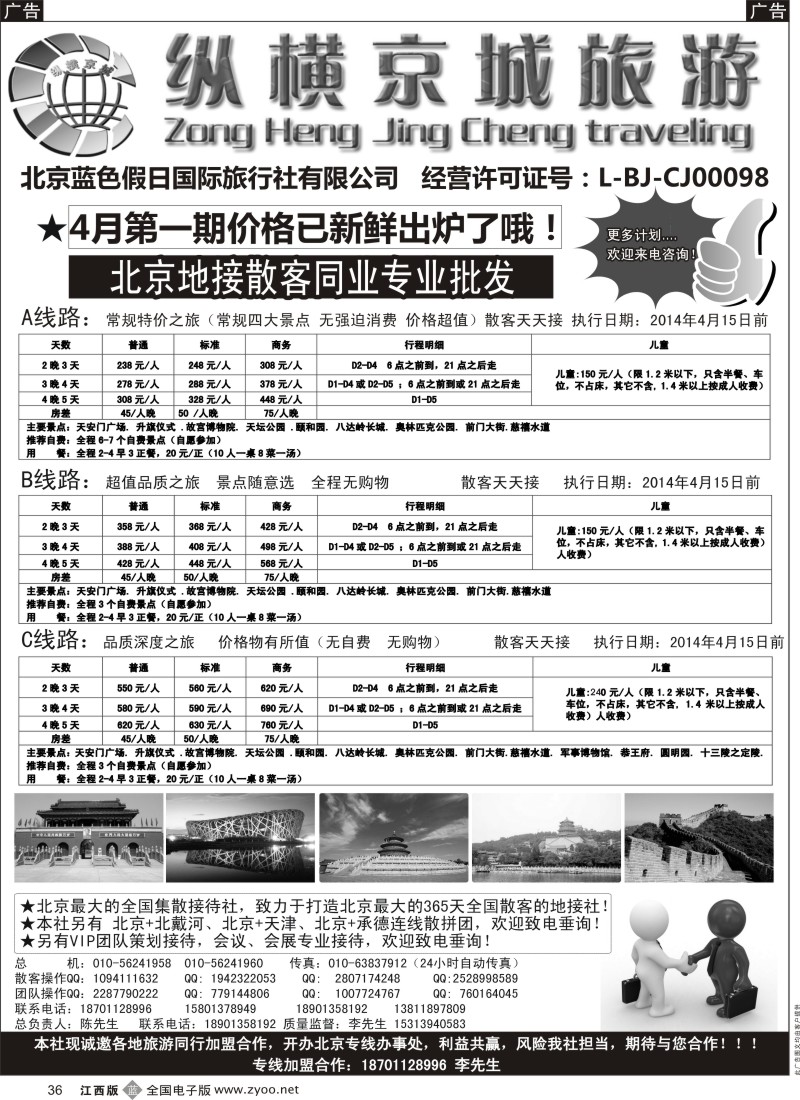 b黑036  纵横京城-北京地接散客同业批发