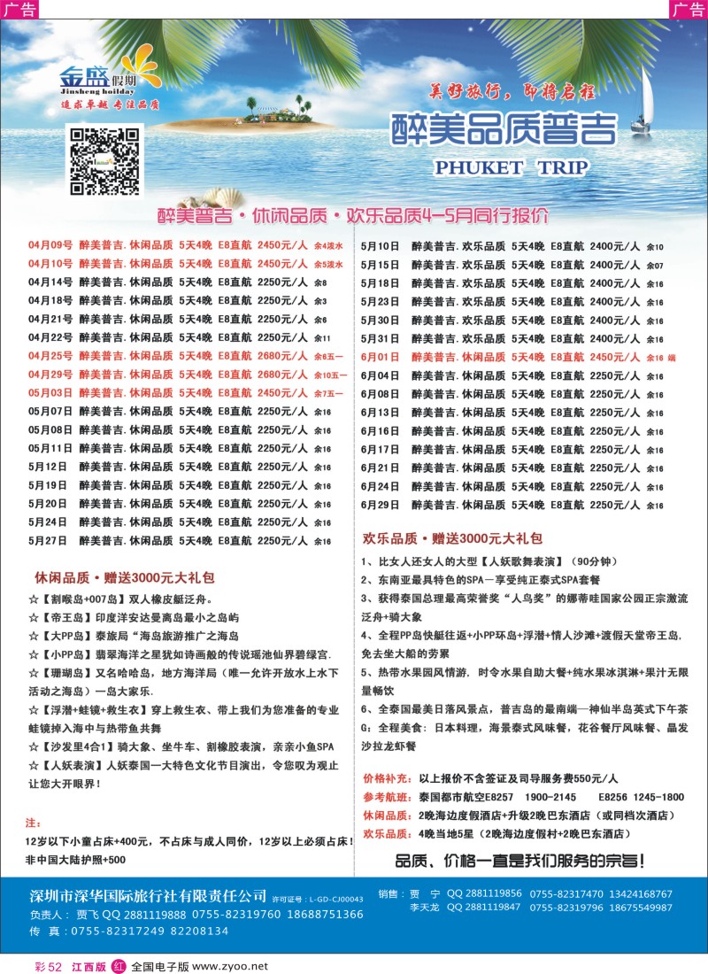 r彩052  金盛假期-4-5月普吉新品推荐