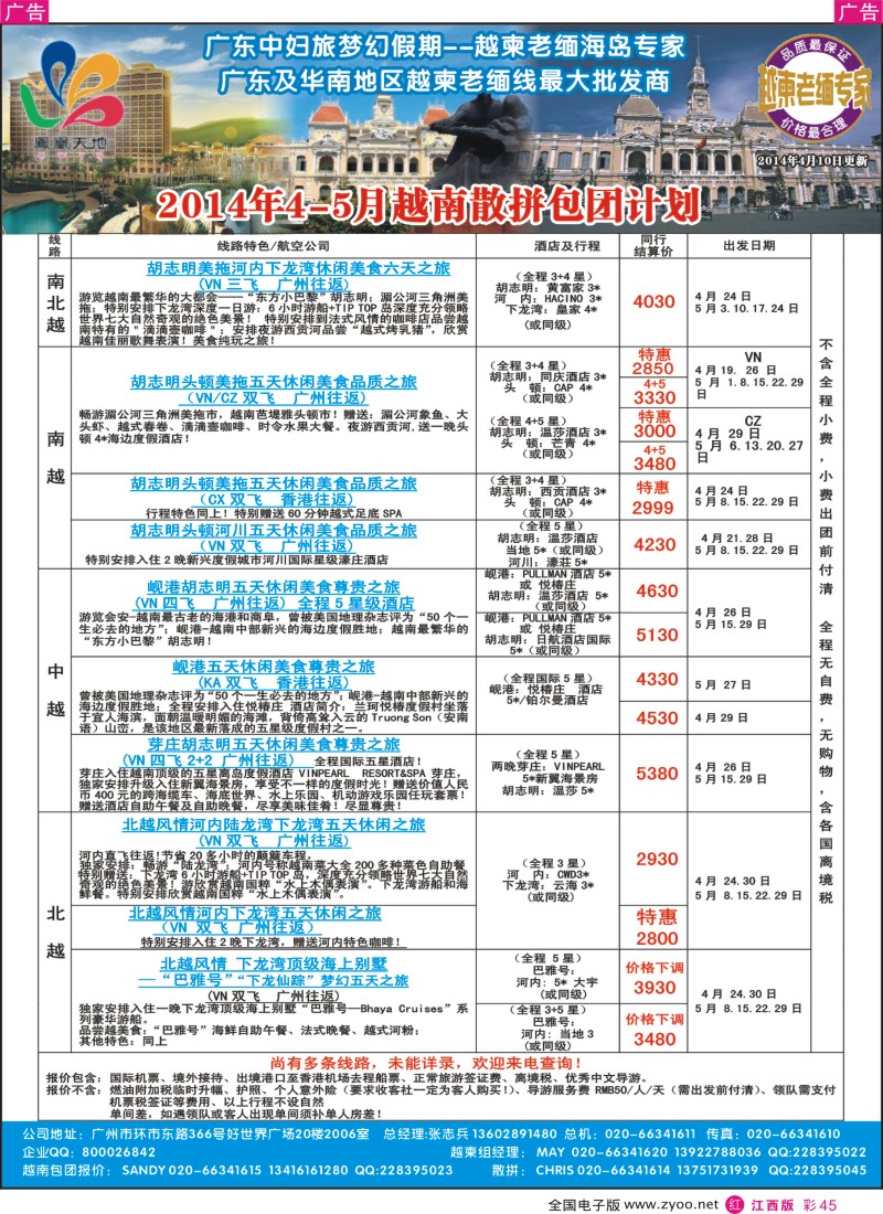 r彩045  梦幻假期--2014年4-5月越南散拼包团收客计划
