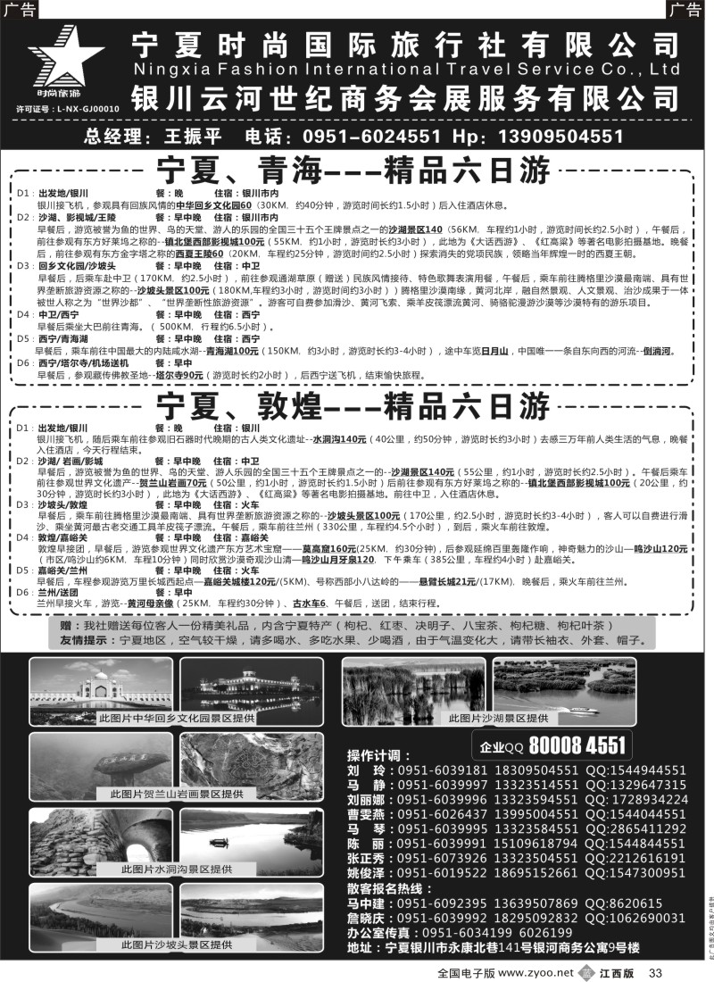 b黑033  宁夏时尚国际旅行社有限公司