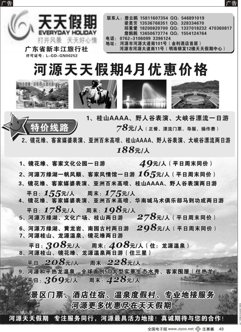 b黑049  天天假期--河源新丰江旅行社