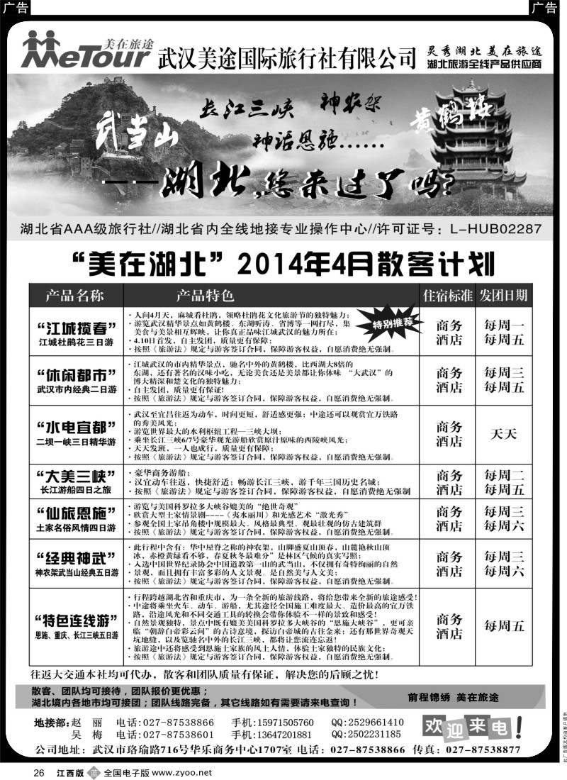 四川、重庆、湖北、三峡  b黑026  武汉美途国际旅行社--专业湖北全线地接