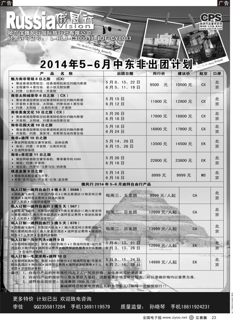 r黑023  俄风行—中东非出团计划