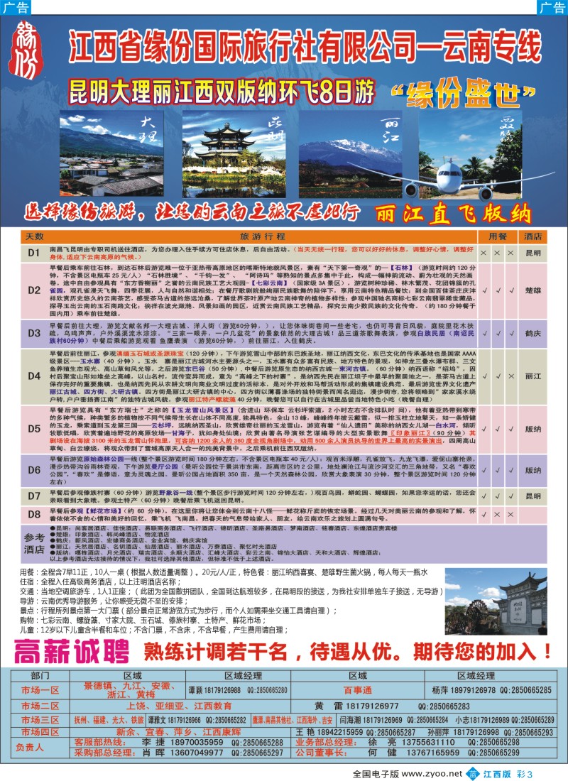 b彩003  江西省缘份国际旅行社有限公司—云南专线