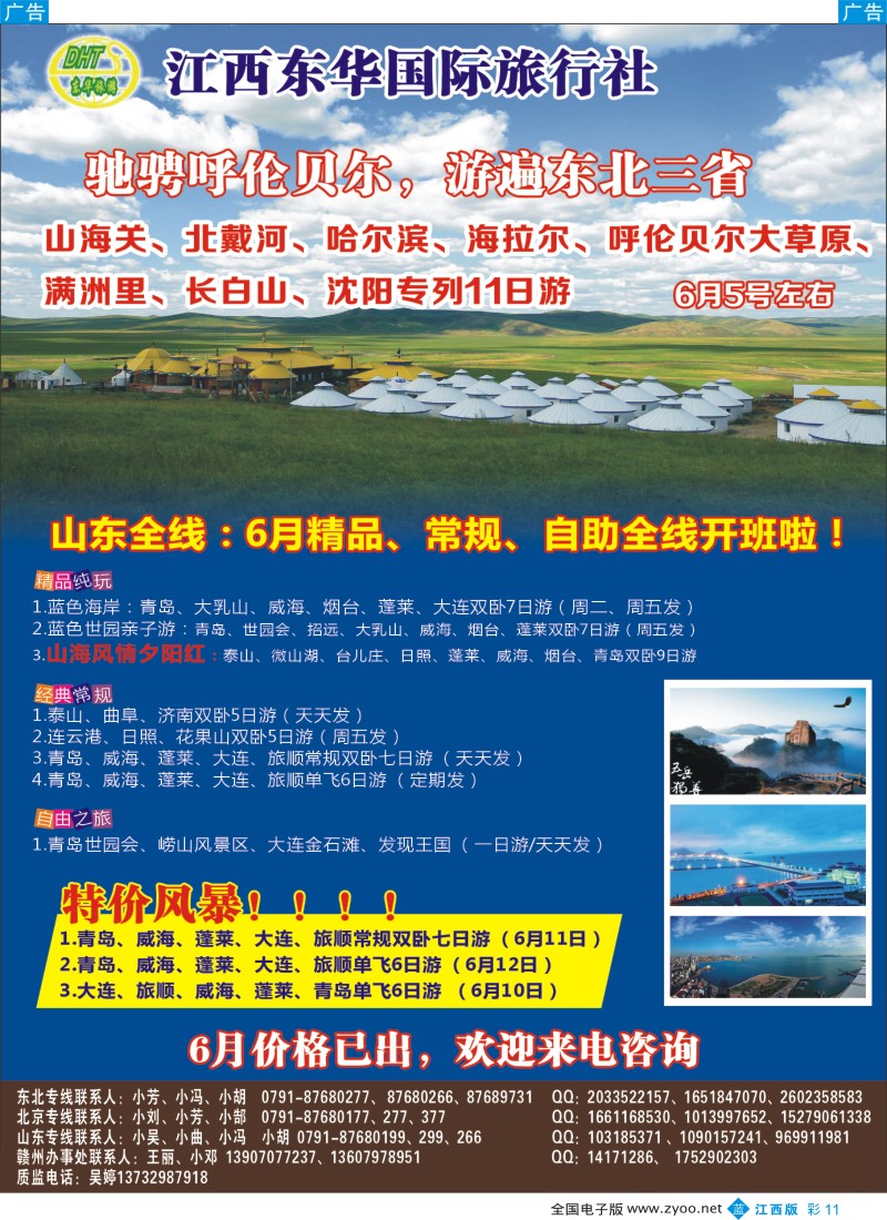 b彩011  江西东华国旅—北京、北戴河、东北、山东专线