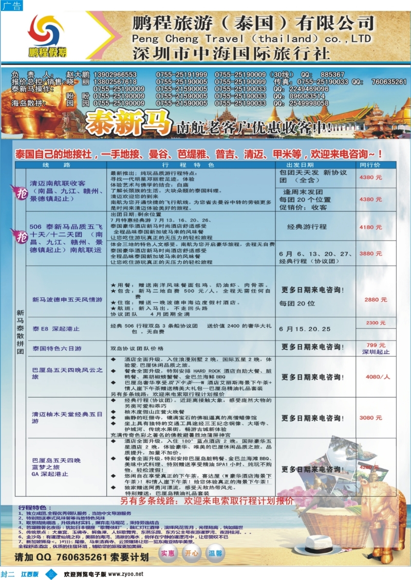 b封二 泰国鹏程假期—泰新马专线