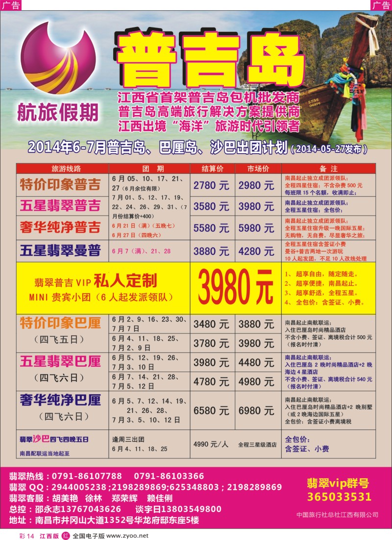 r彩014  航旅假期—江西省首家普吉岛包机批发商！