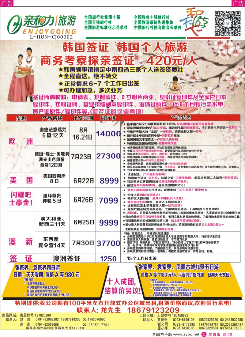 r彩029  亲和力旅行社有限公司---东南亚包机、韩、澳签证计划