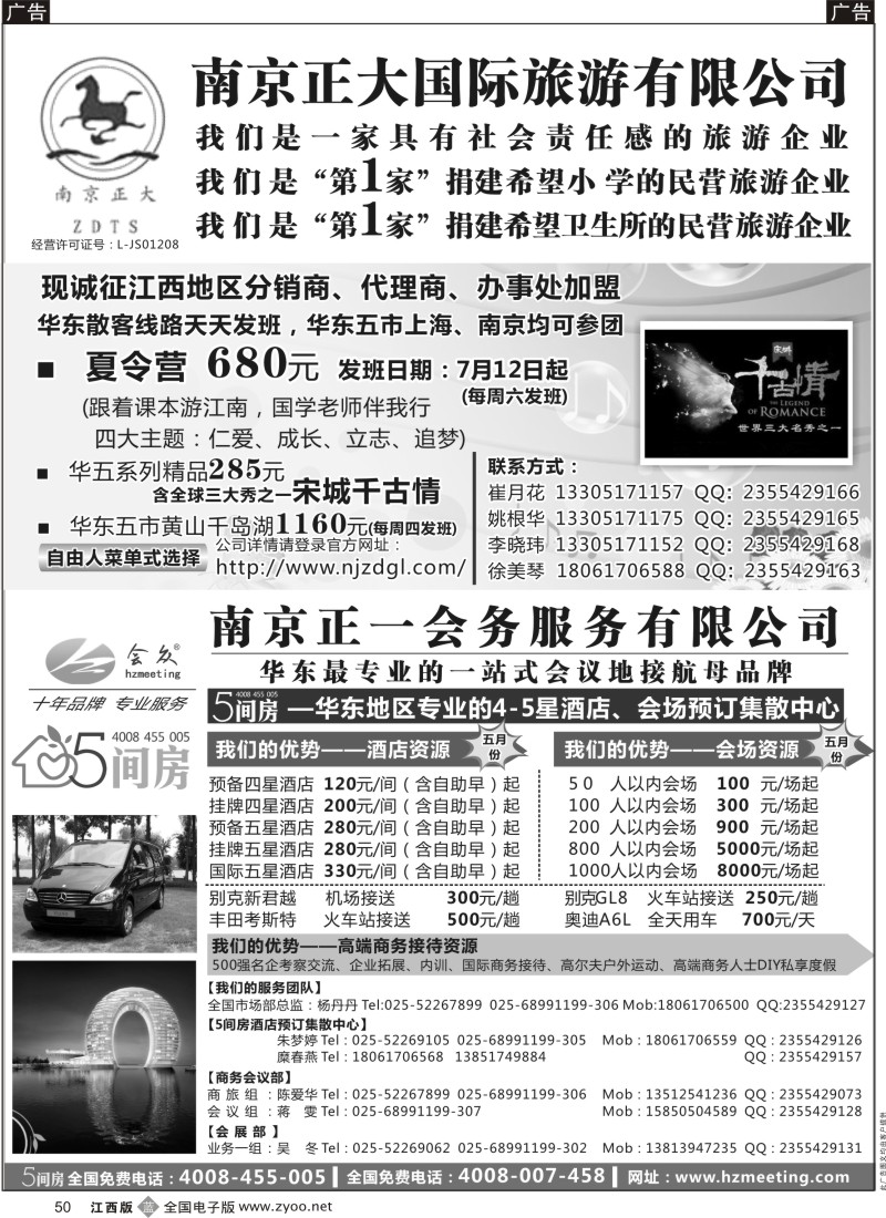b黑050  南京正大国际旅游有限公司／南京正一会务服务有限公司
