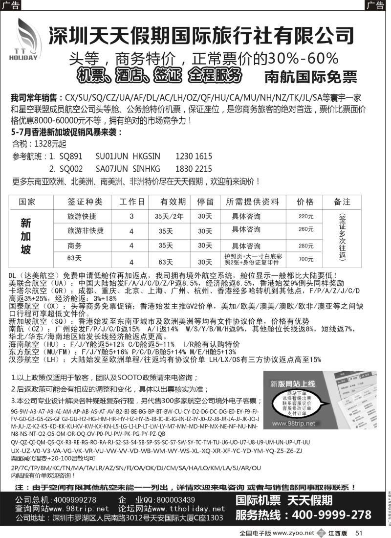 b黑051  深圳天天假期—特价国际机票