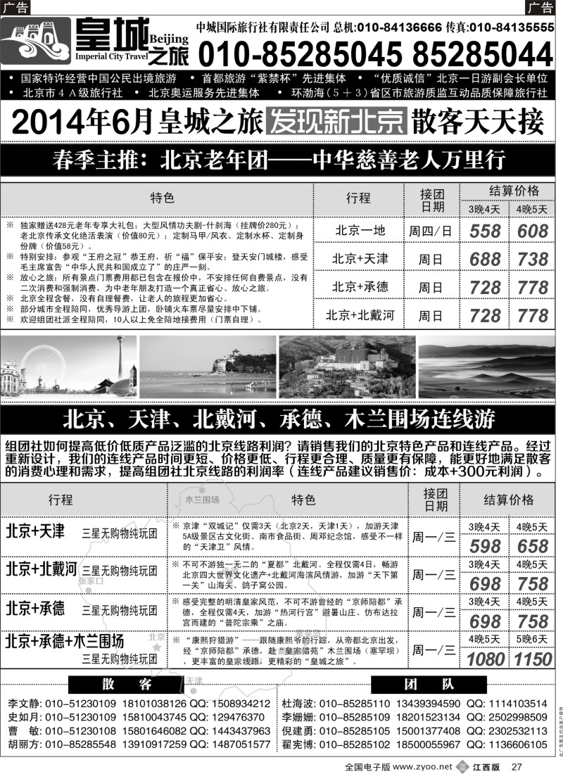 b黑027  中城国际旅行社有限责任公司--皇城之旅北京专线