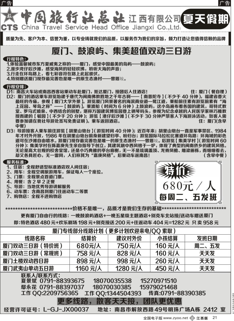 b黑021  中国旅行社总社--夏天假期夏门专线