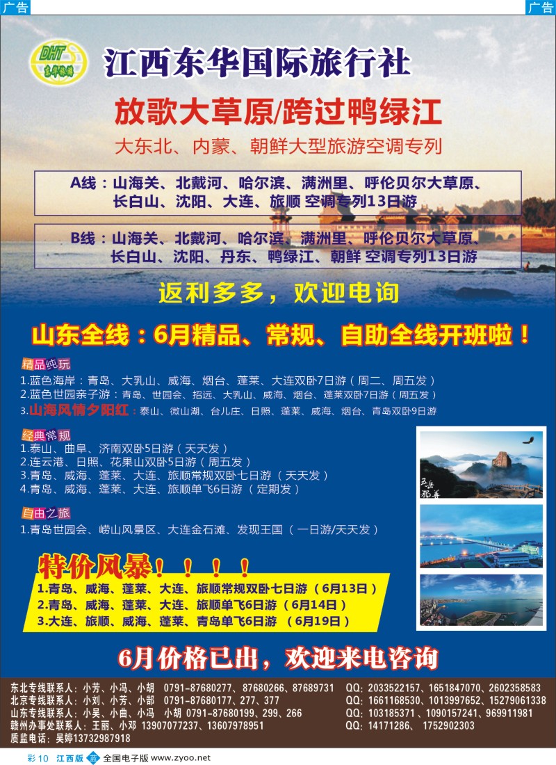 b彩010  江西东华国旅-北京、北戴河、东北、山东专线