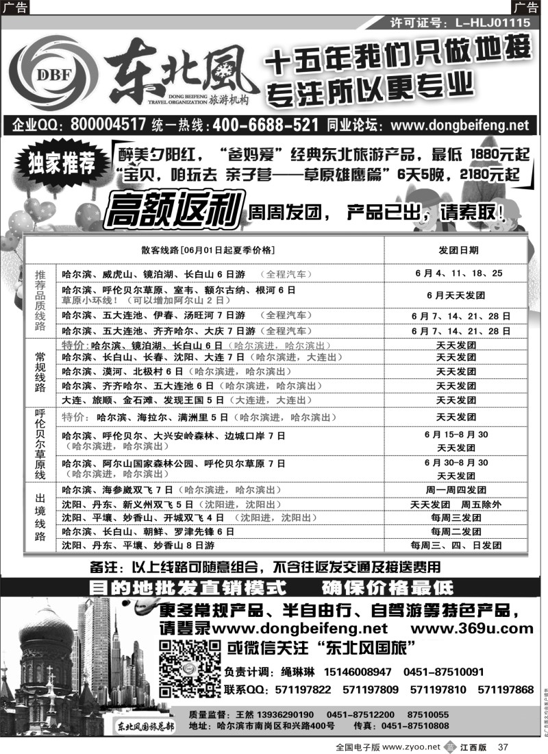 b黑037  哈尔滨东北风国际旅行社