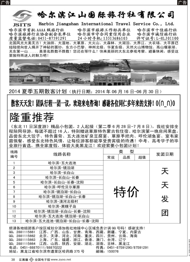 b黑038  哈尔滨江山国际旅行社有限公司