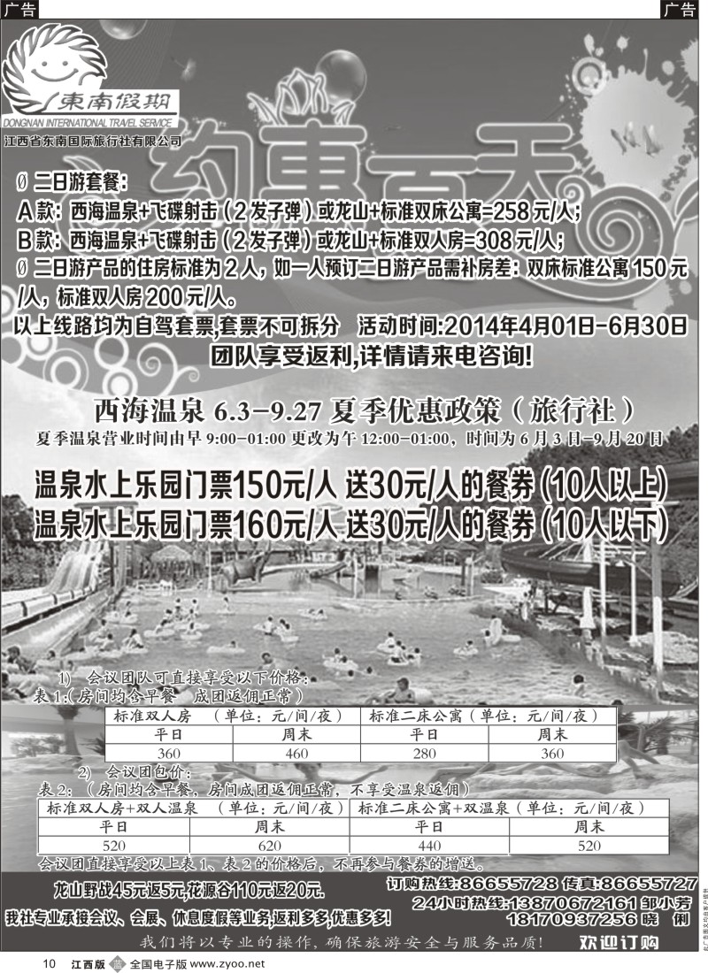 b黑010  江西省东南国际旅行社—-西海温泉