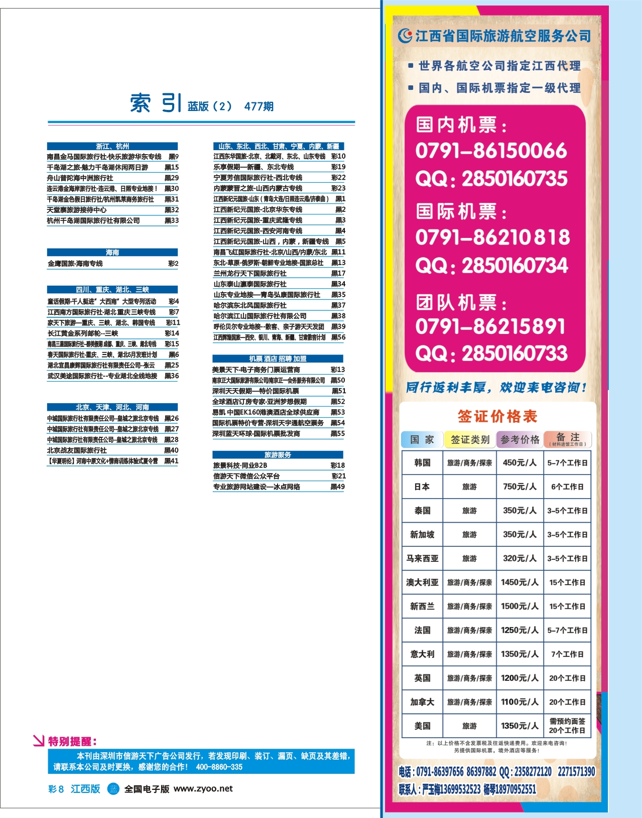 b彩008 477期 江西版 蓝版目录