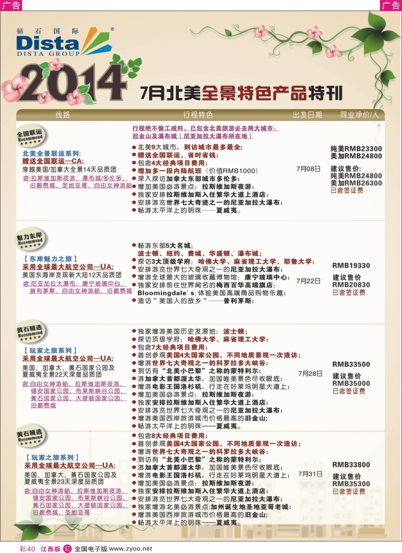 r彩040  DISTA钻石国际—7-8月北美暑期特色线路