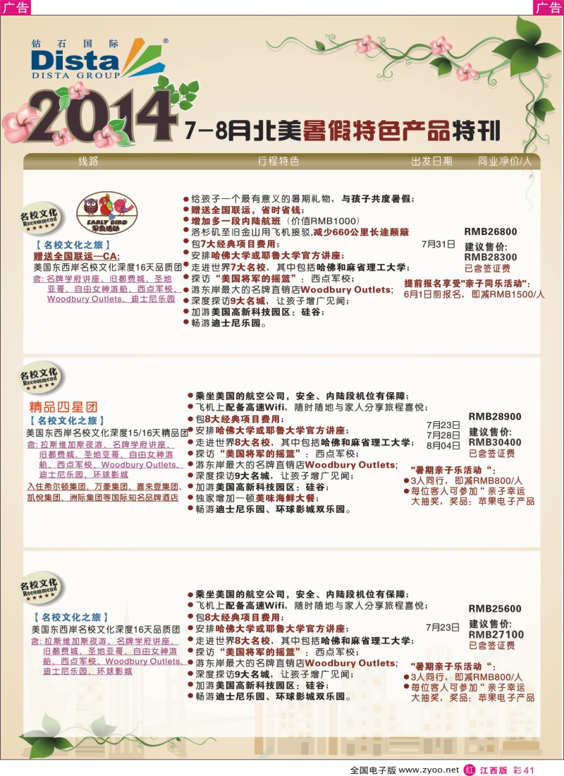 r彩041  DISTA钻石国际—7-8月北美全景特色线路