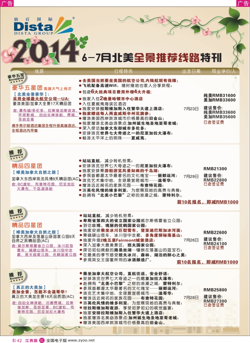 r彩042  DISTA钻石国际—7-8月北美全景特色线路