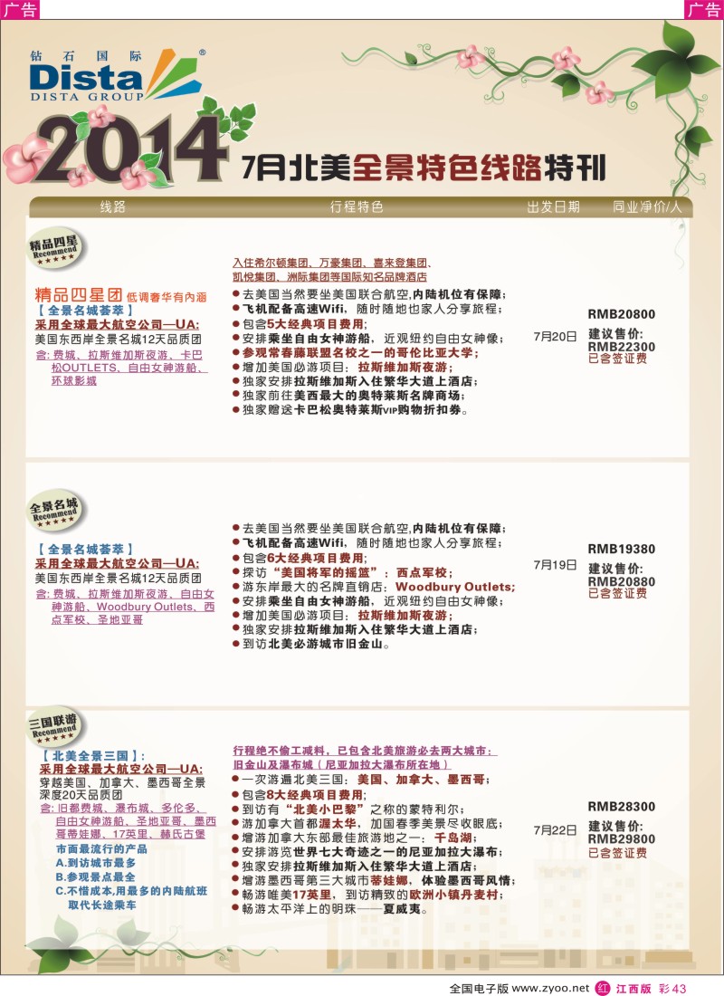 r彩043  DISTA钻石国际—7-8月北美全景特色线路