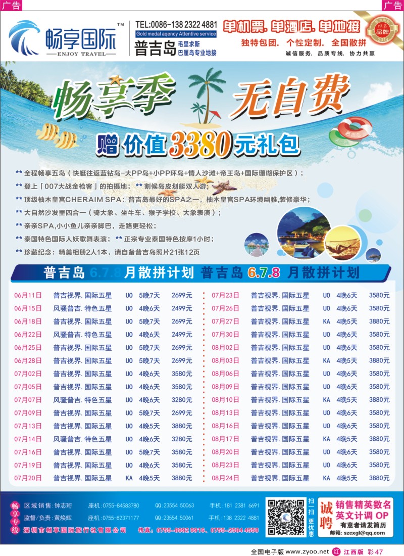 r彩047  畅享国际【普吉岛专线】5月-8月最新计划 暑假放价