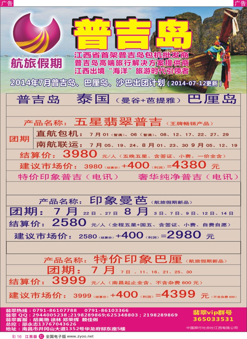 r彩016  航旅假期—-江西省首家普吉岛包机批发商！