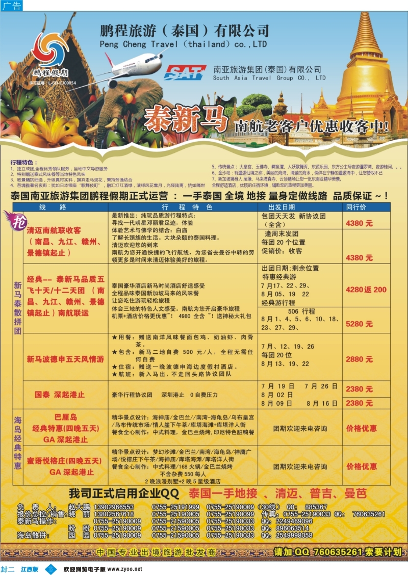 b封二 泰国鹏程假期—泰新马专线