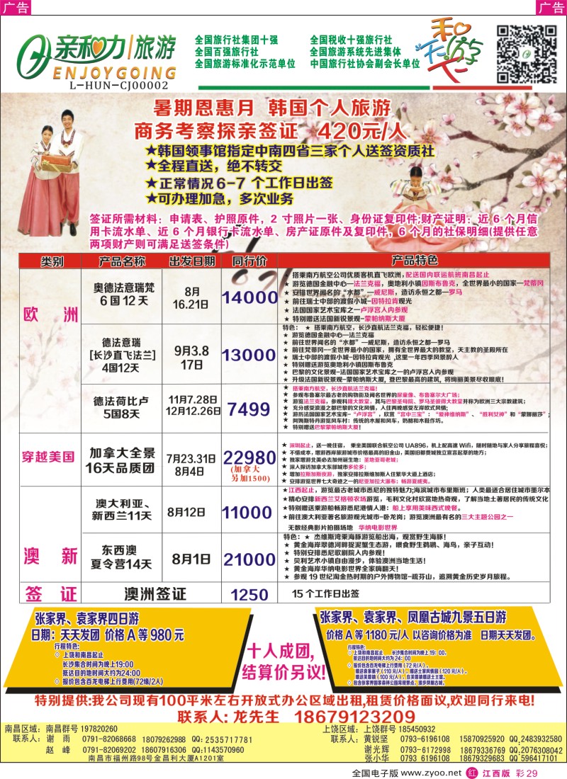 r彩029  亲和力旅行社有限公司—东南亚包机、韩、澳签证计划