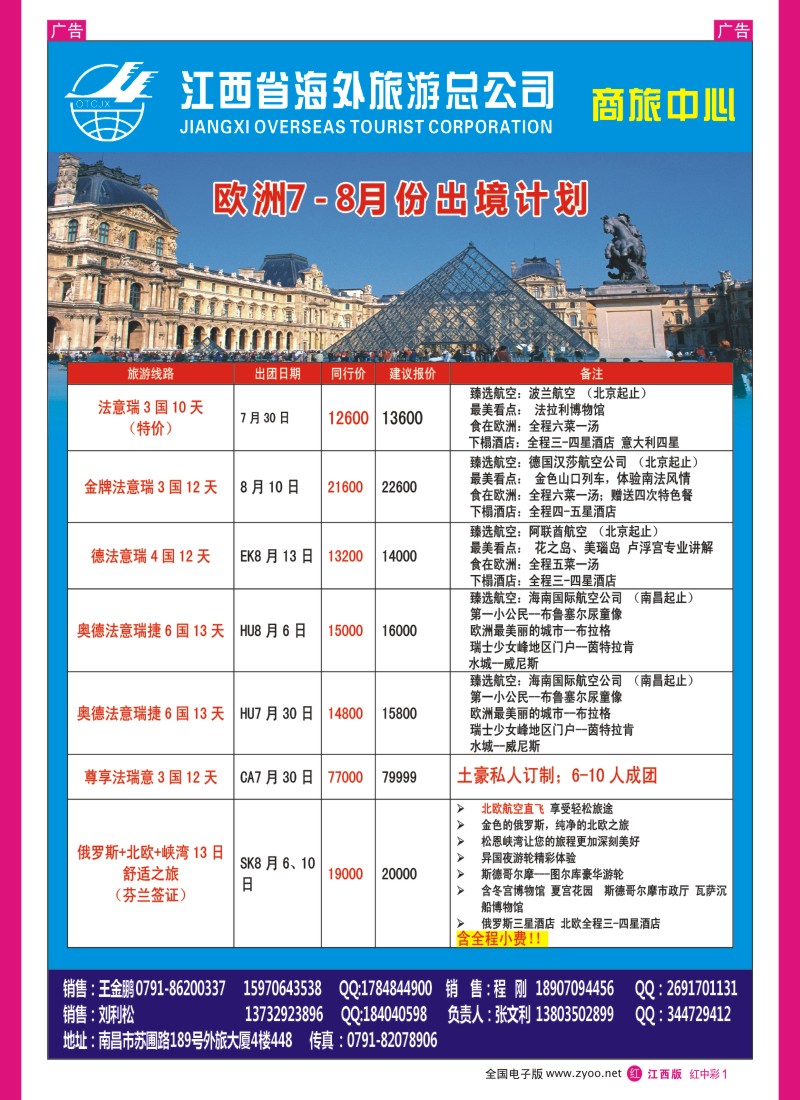 r中彩001  江西海外—欧洲7—8月份出境计划