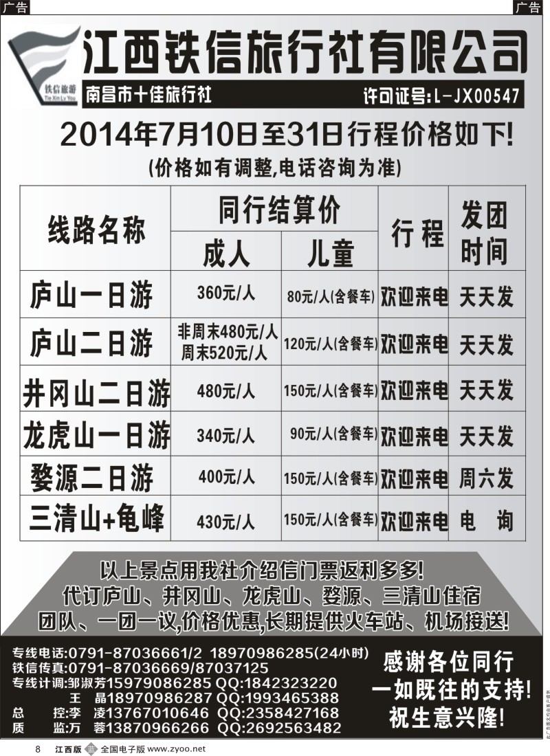 b黑008  江西铁信旅行社—7月江西计划
