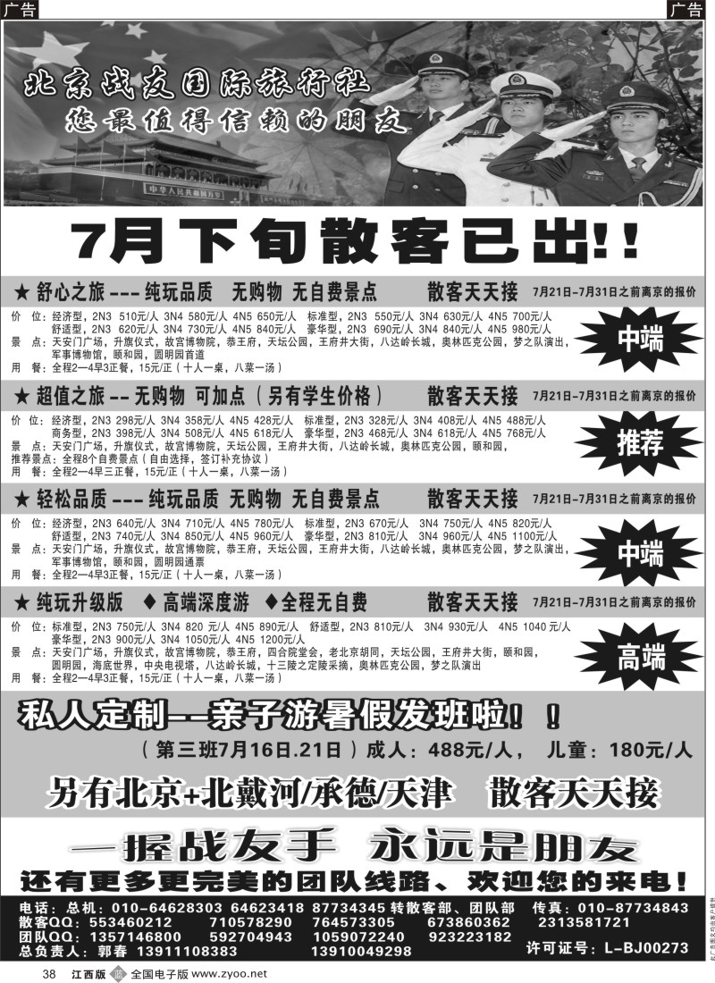 b黑038  北京战友国际旅行社